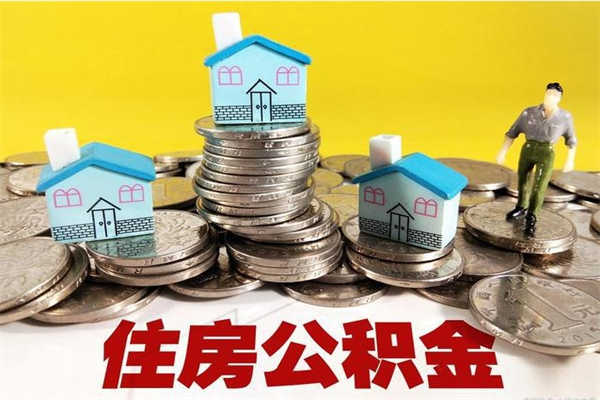 呼和浩特离职后公积金多久可以取出来（呼和浩特离职后住房公积金多久可以取出来）