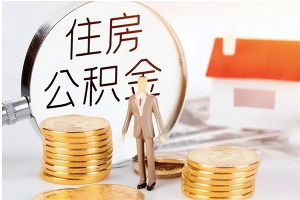 呼和浩特在职的公积金怎么取（在职公积金提取流程2021）