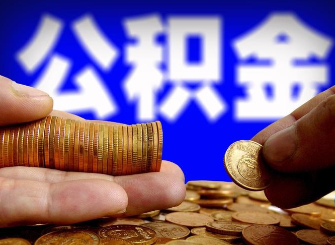 呼和浩特在职的公积金怎么取（在职公积金提取流程2021）